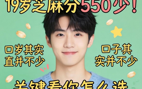 我试了一圈发现，19岁芝麻分550的口子其实并不少，关键看你怎么选