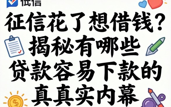 征信花了想借钱？揭秘有哪些贷款容易下款的真实内幕