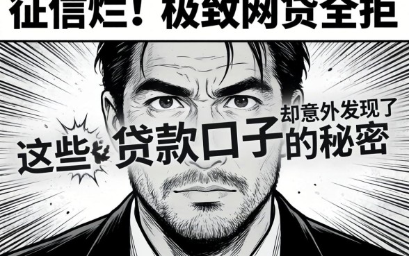 我征信烂到极致网贷全拒,却意外发现了这些黑白贷款口子的秘密