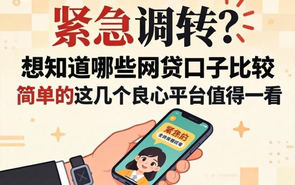 手头紧急需周转？想知道哪些网贷口子比较简单的？这几个良心平台值得一看