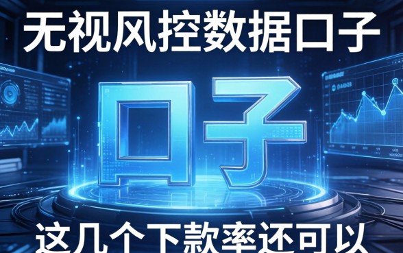 盘点最近无视风控大数据的口子，这几个下款率还可以