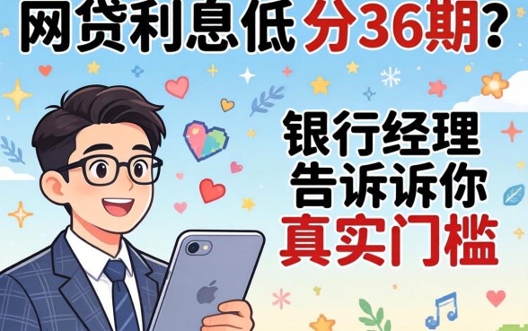 正规网贷利息低可分36期？银行经理告诉你真实门槛