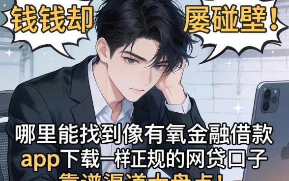 急需用钱却屡屡碰壁?哪里能找到像有氧金融借款app下载一样正规的网贷口子?靠谱渠道大盘点!