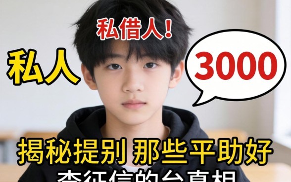 我16岁私人借3000的经历,揭秘那些不查征信的平台真相