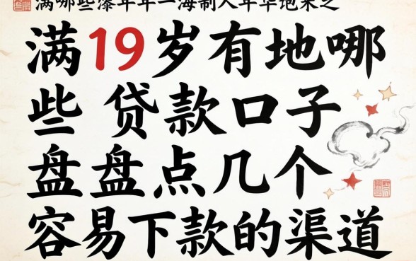 年满19岁有哪些贷款口子？盘点几个容易下款的渠道