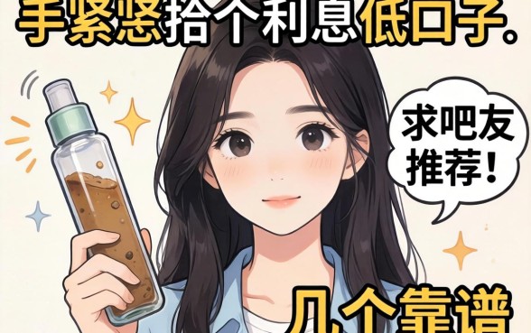 手头紧想找个利息低的口子，求吧友推荐几个靠谱的平台！