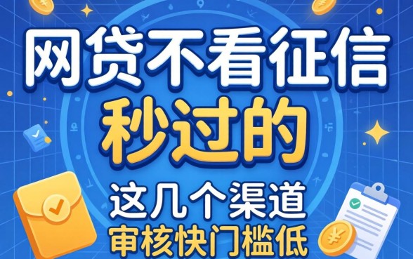 揭秘网贷不看征信秒过的，这几个渠道审核快门槛低