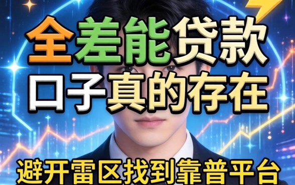 综合分差能贷款的口子真的存在吗?急需资金周转时如何避开雷区找到靠谱平台?
