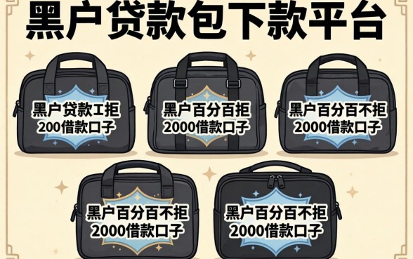 黑户贷款包下款平台,整理五个黑户百分百不拒的2000借款口子