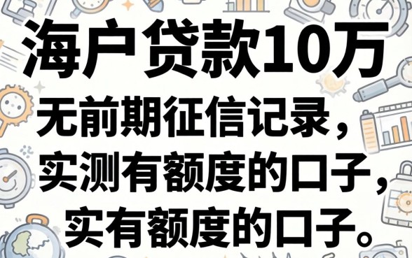 黑户贷款10万 无前期征信记录，实测有额度的口子