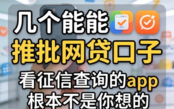 我试了几个能批的网贷口子，发现不看征信查询的app根本不是你想的那样