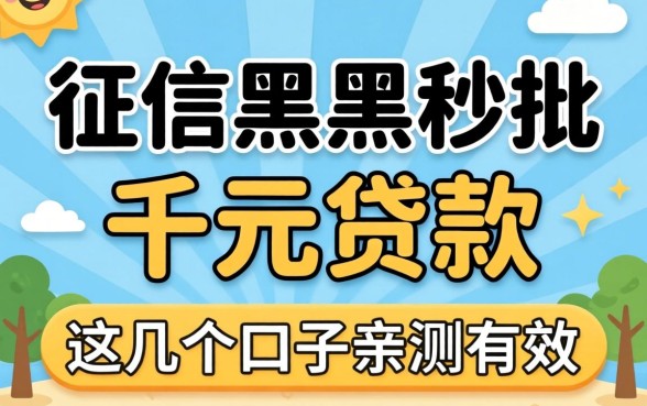 无视征信黑户秒批的千元贷款，这几个口子亲测有效