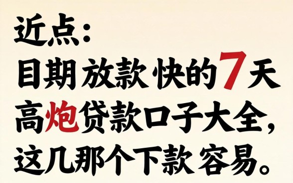 盘点近期放款快的7天高炮贷款口子大全，这几个下款容易