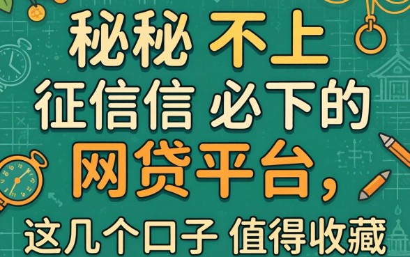 揭秘不上征信必下的网贷平台,这几个口子值得收藏