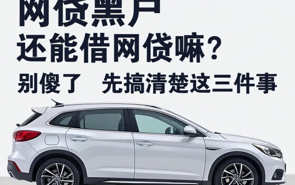 网贷黑户还能借网贷嘛？别傻了，先搞清楚这三件事
