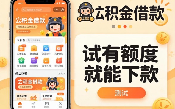 盘点5个公积金借款的app,实测有额度就能下款