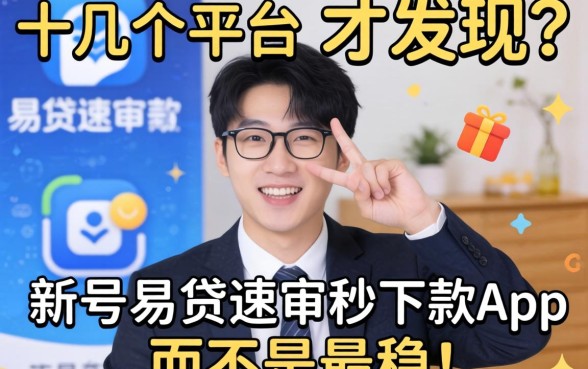 我试了十几个平台才发现，新号易贷速审秒下款app并不是最稳的