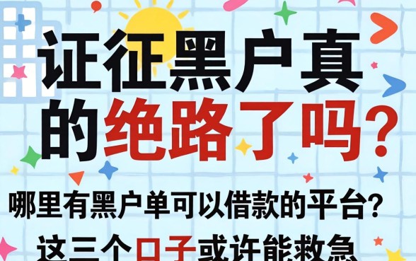 征信黑户真的绝路了吗?哪里有黑名单可以借款的平台?这几个口子或许能救急