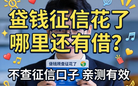 急需用钱征信花了哪里还能借?分享五个不查征信的口子,亲测有效!