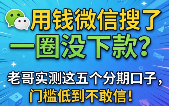 急用钱微信搜了一圈没下款?老哥实测这五个分期口子,门槛低到不敢信!