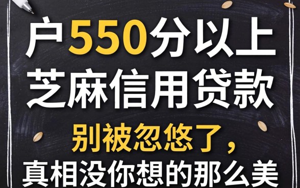黑户550分以上芝麻信用贷款：别被忽悠了，真相没你想的那么美