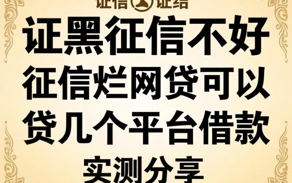 征信黑征信不好征信烂网贷可以贷几个平台借款实测分享