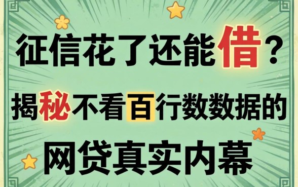 征信花了还能借？揭秘不看百行数据的网贷真实内幕