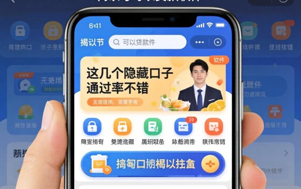 揭秘id号可以贷款的软件，这几个隐藏口子通过率不错