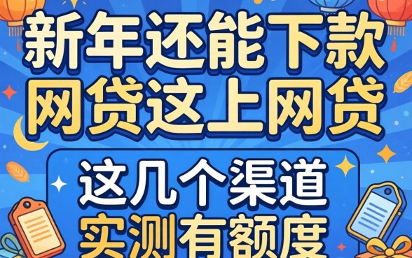 揭秘2026年还能下款的网贷，这几个渠道实测有额度