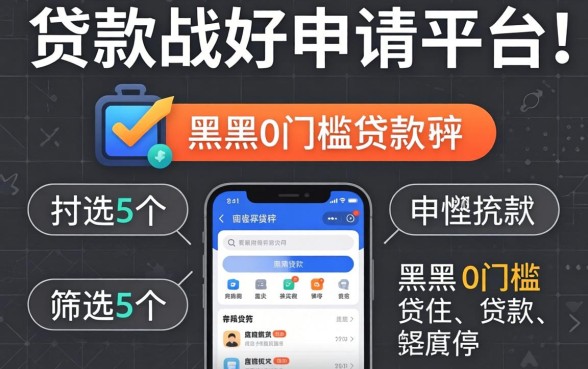 有什么个人贷款好申请的平台,筛选5个黑户0门槛贷款软件