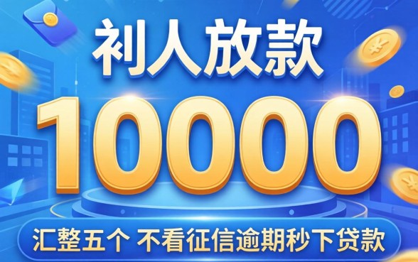 私人放款10000，汇整五个不看征信逾期秒下款的贷款
