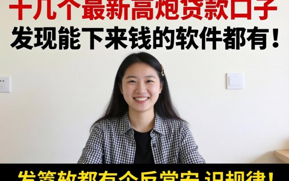 我试了十几个最新高炮贷款口子，发现能下来钱的软件都有个反常识的规律