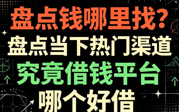 急需用钱哪里找？盘点当下热门渠道，究竟借钱平台哪个好借？