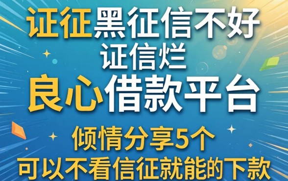 征信黑征信不好征信烂良心借款平台，倾情分享5个可以不看征信就能下款的平台