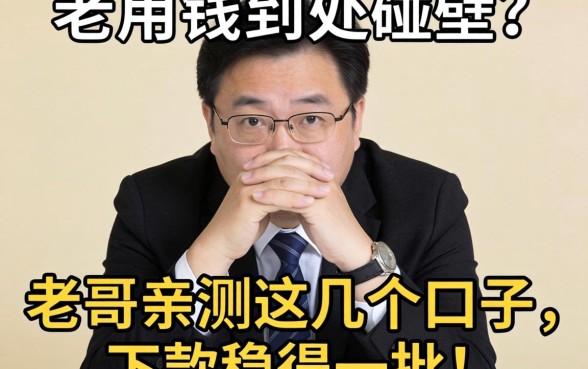 急用钱到处碰壁？老哥亲测这几个口子，下款稳得一批！