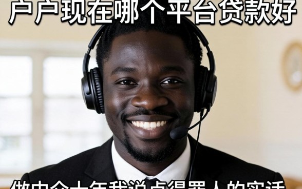 黑户现在哪个平台贷款好？做中介十年我说点得罪人的实话