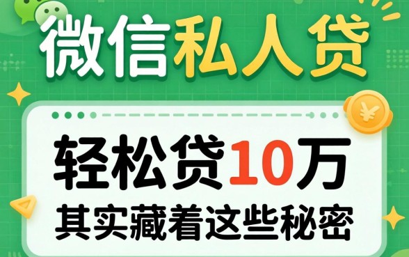 我试了微信私人贷，发现轻松贷10万的软件其实藏着这些秘密