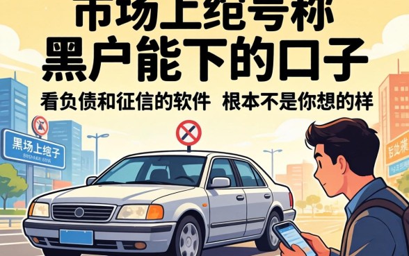 我试了市面上那些号称黑户能下的口子，发现不看负债和征信的软件根本不是你想的那样