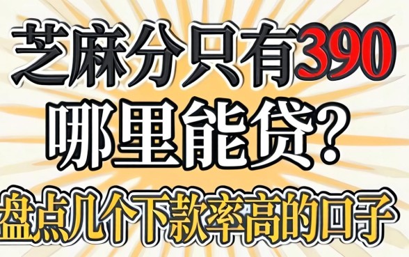 芝麻分只有390哪里能贷？盘点几个下款率高的口子
