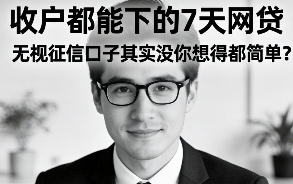 我试了黑白户都能下的7天网贷，发现无视征信的口子其实没你想得那么简单
