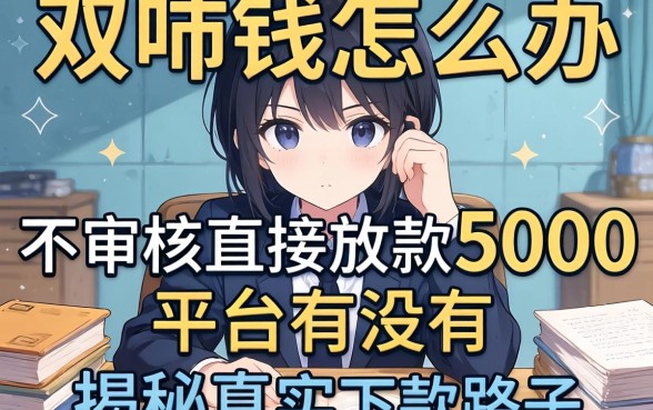 急需用钱怎么办？不审核直接放款5000的平台有没有？揭秘真实下款路子