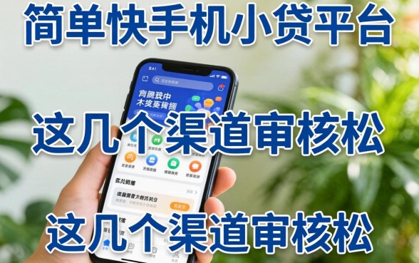 实测下款简单快的手机小贷平台，这几个渠道审核松