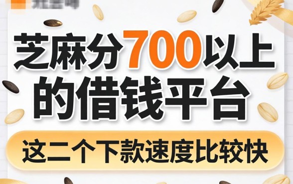芝麻分700以上的借钱平台，这几个下款速度比较快