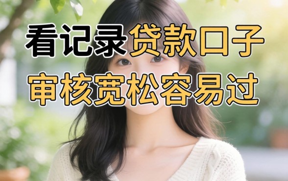 揭秘几个不看记录的贷款口子，审核宽松容易过