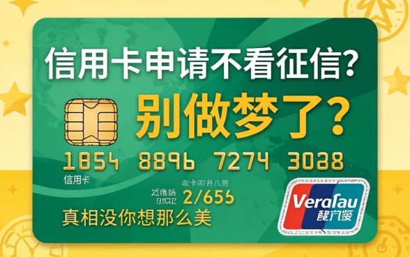 最新信用卡申请不看征信？别做梦了，真相没你想那么美