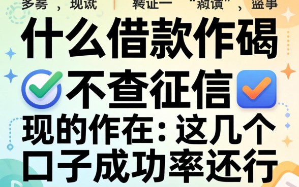 揭秘现在什么借款软件不查征信的，这几个口子成功率还行