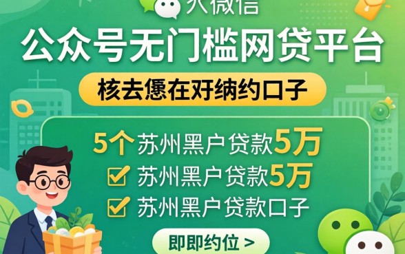 微信公众号无门槛的网贷平台,归纳5个苏州黑户贷款5万的口子