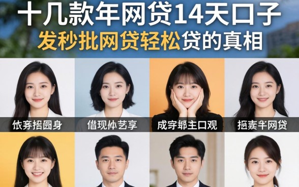 我试了十几款2026年网贷14天口子,发现秒批网贷轻松贷的真相和你想的不一样