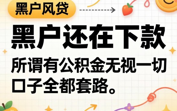 我试了黑户还在下款的网贷,发现所谓有公积金无视一切的口子全是套路