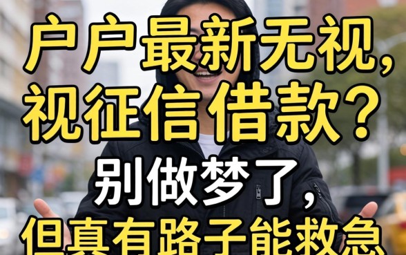 黑户最新无视征信的借款？别做梦了，但真有路子能救急